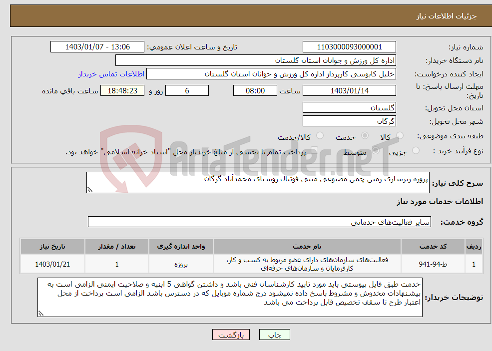 تصویر کوچک آگهی نیاز انتخاب تامین کننده-پروژه زیرسازی زمین چمن مصنوعی مینی فوتبال روستای محمدآباد گرگان