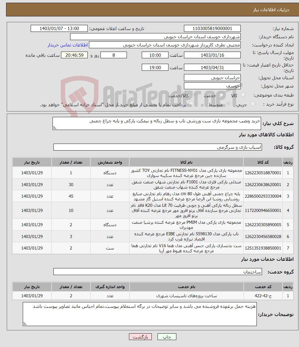 تصویر کوچک آگهی نیاز انتخاب تامین کننده-خرید ونصب مجموعه بازی ست ورزشی تاب و سطل زباله و نیمکت پارکی و پایه چراغ چمنی