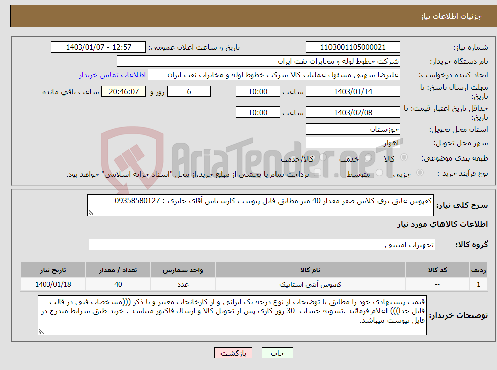 تصویر کوچک آگهی نیاز انتخاب تامین کننده-کفپوش عایق برق کلاس صفر مقدار 40 متر مطابق فایل پیوست کارشناس آقای جابری : 09358580127