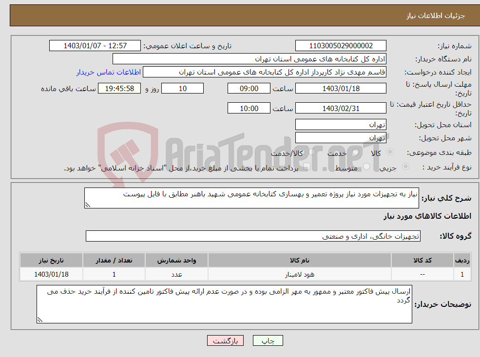 تصویر کوچک آگهی نیاز انتخاب تامین کننده-نیاز به تجهیزات مورد نیاز پروژه تعمیر و بهسازی کتابخانه عمومی شهید باهنر مطابق با فایل پیوست