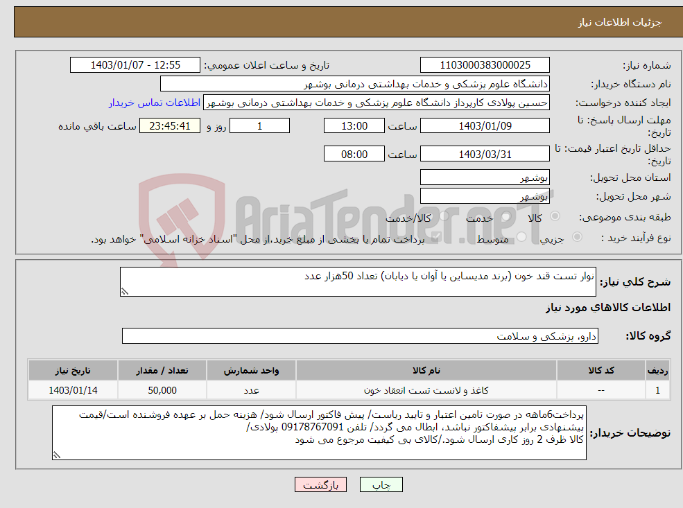 تصویر کوچک آگهی نیاز انتخاب تامین کننده-نوار تست قند خون (برند مدیساین یا آوان یا دیابان) تعداد 50هزار عدد