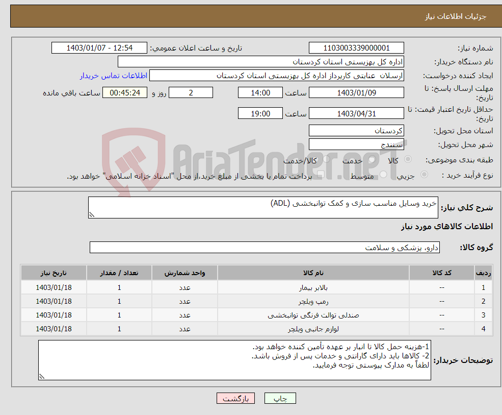 تصویر کوچک آگهی نیاز انتخاب تامین کننده-خرید وسایل مناسب سازی و کمک توانبخشی (ADL)