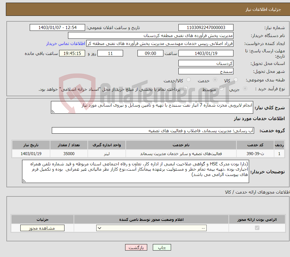 تصویر کوچک آگهی نیاز انتخاب تامین کننده-انجام لایروبی مخزن شماره 7 انبار نفت سنندج با تهیه و تامین وسایل و نیروی انسانی مورد نیاز