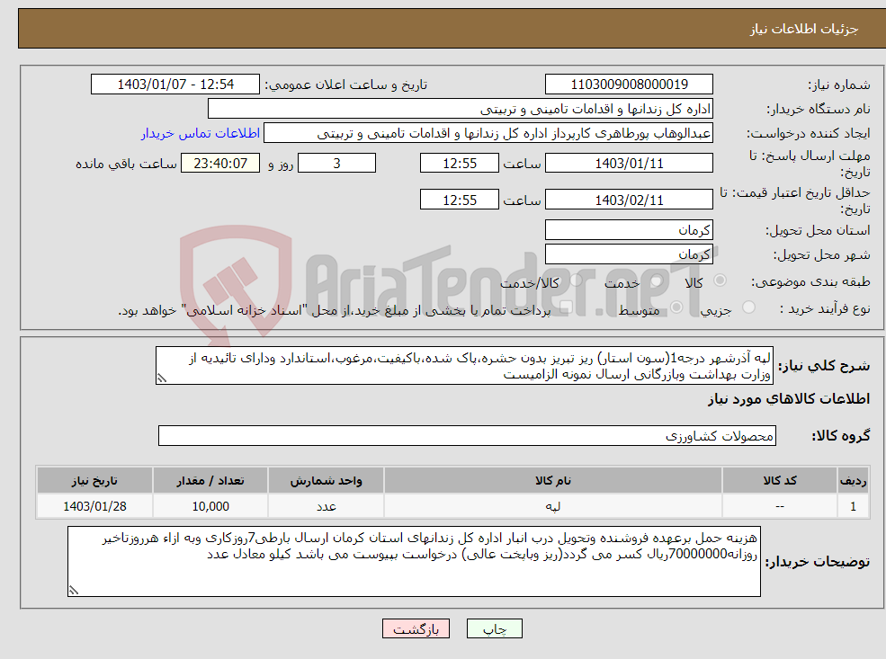 تصویر کوچک آگهی نیاز انتخاب تامین کننده-لپه آذرشهر درجه1(سون استار) ریز تبریز بدون حشره،پاک شده،باکیفیت،مرغوب،استاندارد ودارای تائیدیه از وزارت بهداشت وبازرگانی ارسال نمونه الزامیست 