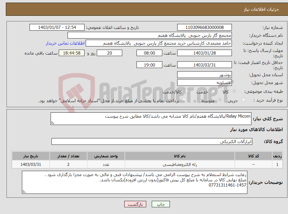 تصویر کوچک آگهی نیاز انتخاب تامین کننده-Relay Micom/پالایشگاه هفتم/نام کالا مشابه می باشد/کالا مطابق شرح پیوست