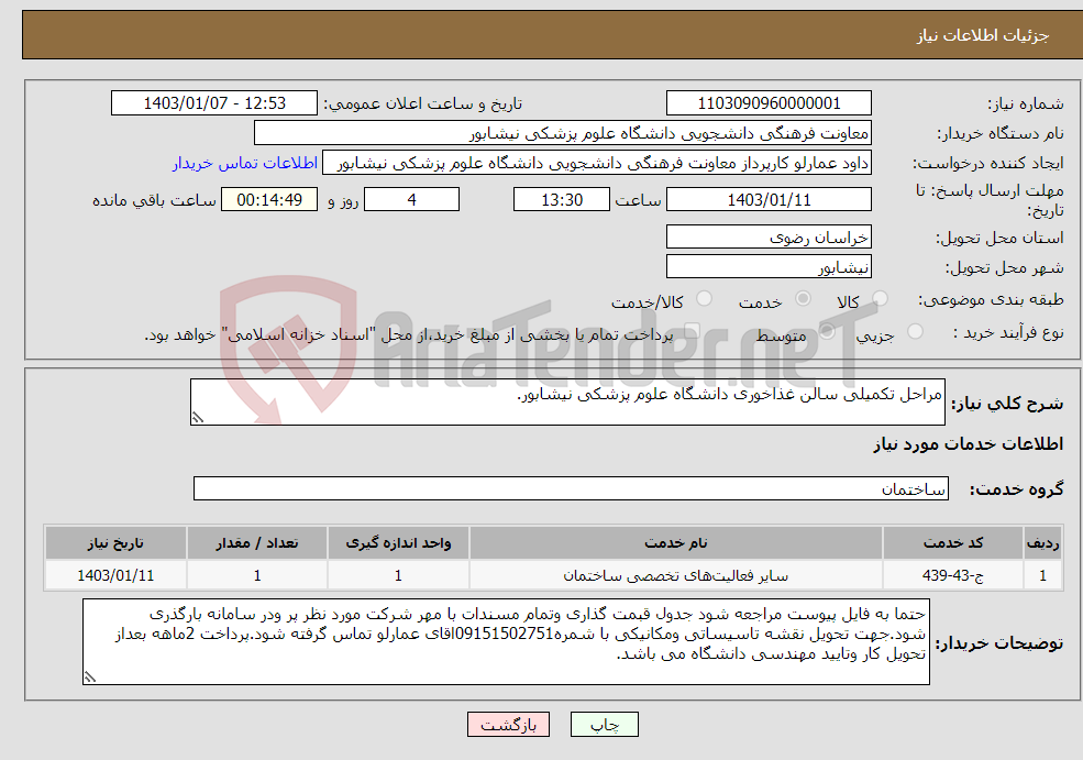 تصویر کوچک آگهی نیاز انتخاب تامین کننده-مراحل تکمیلی سالن غذاخوری دانشگاه علوم پزشکی نیشابور.