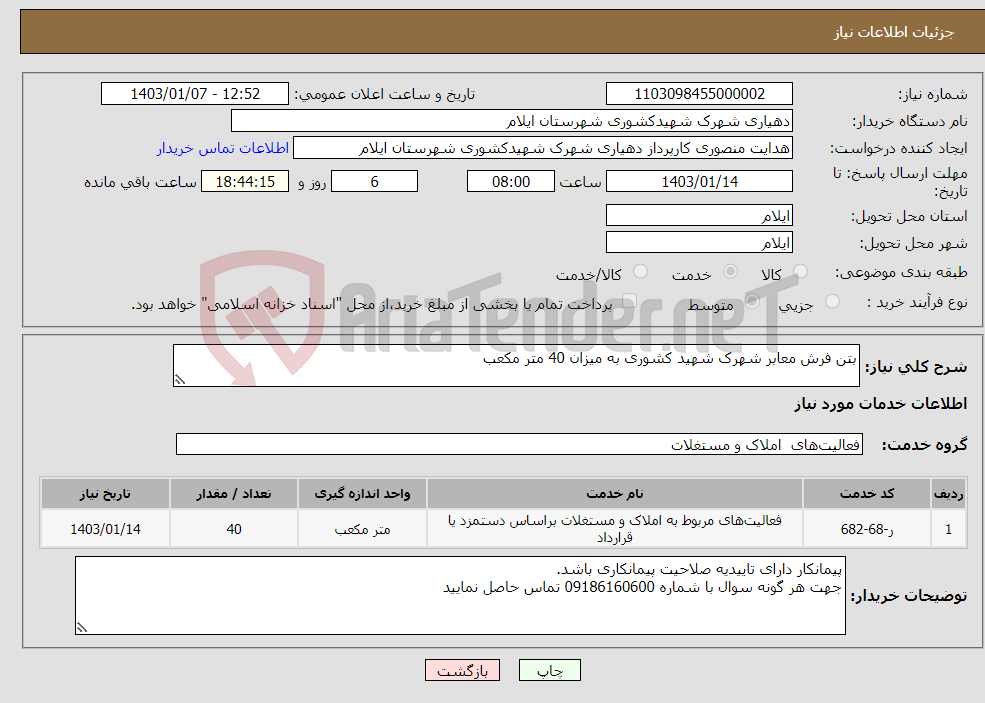 تصویر کوچک آگهی نیاز انتخاب تامین کننده-بتن فرش معابر شهرک شهید کشوری به میزان 40 متر مکعب 