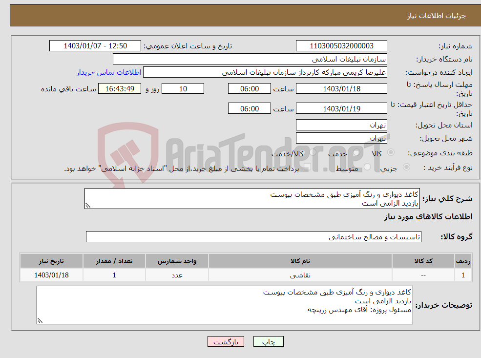 تصویر کوچک آگهی نیاز انتخاب تامین کننده-کاغذ دیواری و رنگ آمیزی طبق مشخصات پیوست بازدید الزامی است