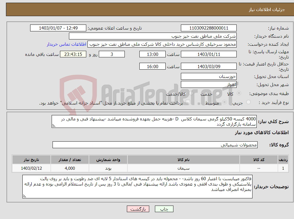 تصویر کوچک آگهی نیاز انتخاب تامین کننده-4000 کیسه 50کیلو گرمی سیمان کلاس D -هزینه حمل بعهده فروشنده میباشد -پیشنهاد فنی و مالی در سامانه بارگزاری گردد
