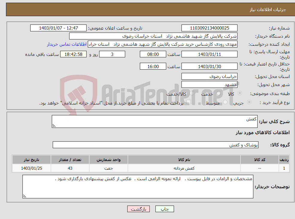 تصویر کوچک آگهی نیاز انتخاب تامین کننده-کفش