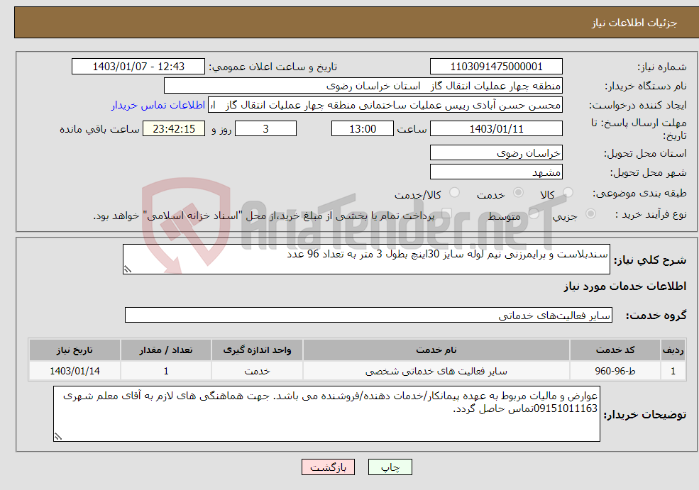 تصویر کوچک آگهی نیاز انتخاب تامین کننده-سندبلاست و پرایمرزنی نیم لوله سایز 30اینچ بطول 3 متر به تعداد 96 عدد