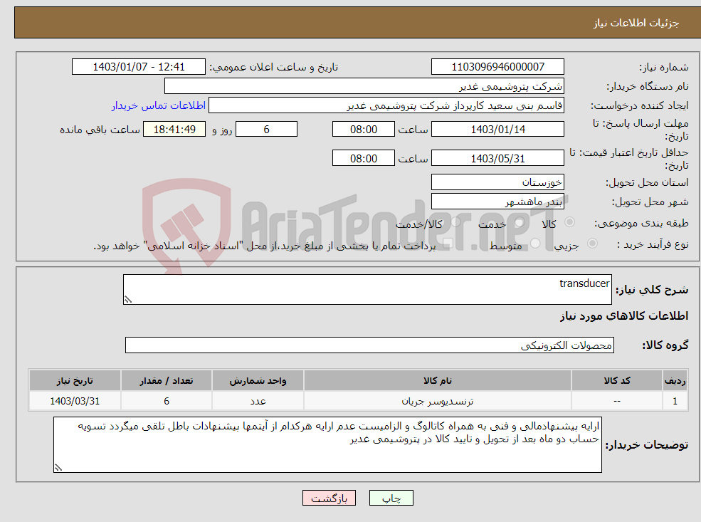 تصویر کوچک آگهی نیاز انتخاب تامین کننده-transducer