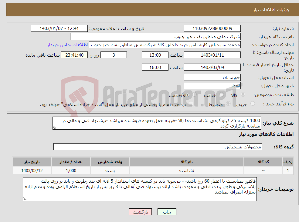 تصویر کوچک آگهی نیاز انتخاب تامین کننده-1000 کیسه 25 کیلو گرمی نشاسته دما بالا -هزینه حمل بعهده فروشنده میباشد -پیشنهاد فنی و مالی در سامانه بارگزاری گردد