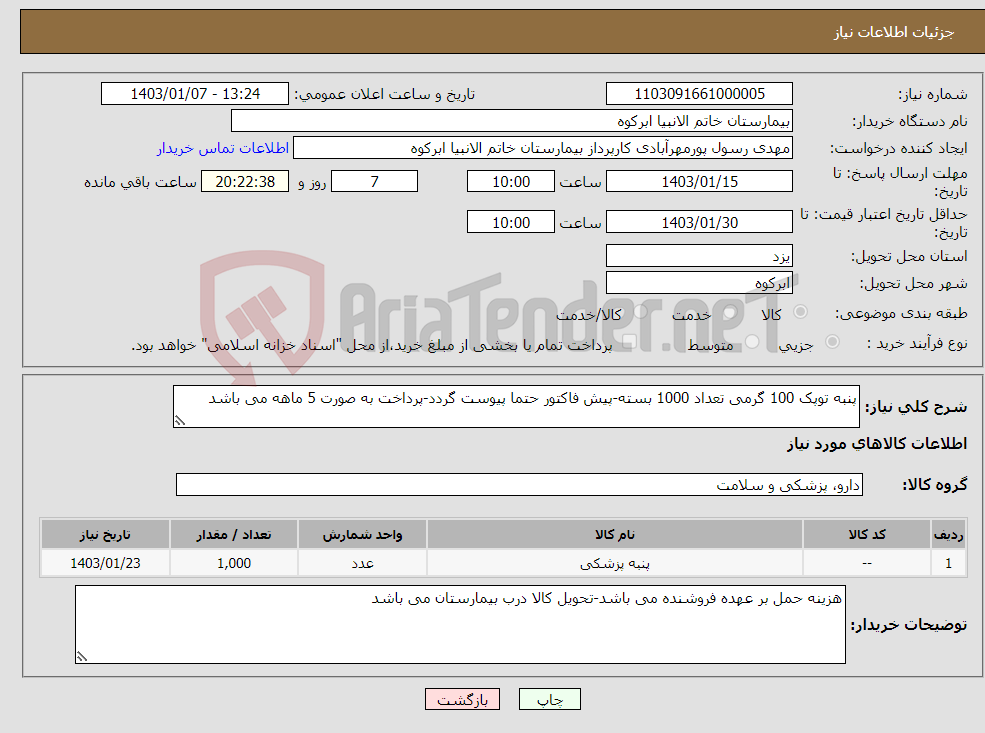 تصویر کوچک آگهی نیاز انتخاب تامین کننده-پنبه توپک 100 گرمی تعداد 1000 بسته-پیش فاکتور حتما پیوست گردد-پرداخت به صورت 5 ماهه می باشد