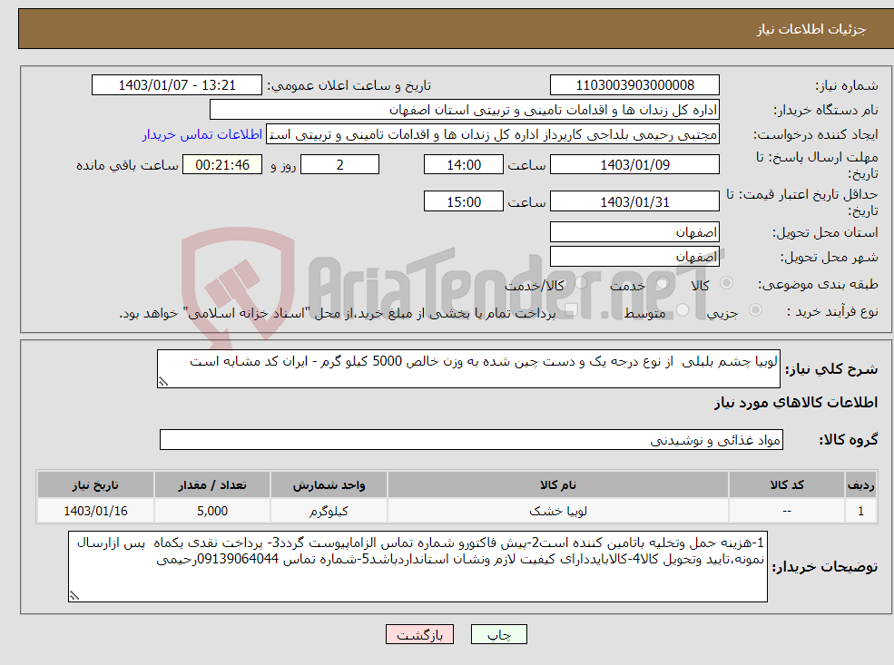 تصویر کوچک آگهی نیاز انتخاب تامین کننده-لوبیا چشم بلبلی از نوع درجه یک و دست چین شده به وزن خالص 5000 کیلو گرم - ایران کد مشابه است