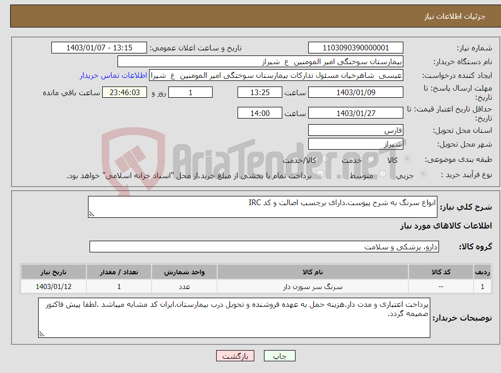 تصویر کوچک آگهی نیاز انتخاب تامین کننده-انواع سرنگ به شرح پیوست.دارای برچسب اصالت و کد IRC
