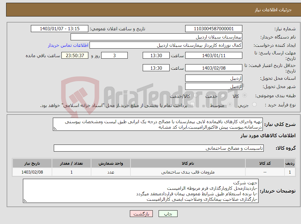 تصویر کوچک آگهی نیاز انتخاب تامین کننده-تهیه واجرای کارهای باقیمانده لابی بیمارستان با مصالح درجه یک ایرانی طبق لیست ومشخصات پیوستی درسامانه.پیوست پیش فاکتورالزامیست.ایران کد مشابه