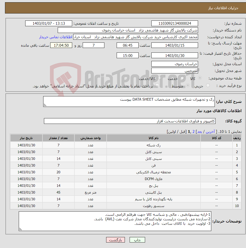 تصویر کوچک آگهی نیاز انتخاب تامین کننده-رک و تجهیزات شبکه مطابق مشخصات DATA SHEET پیوست 