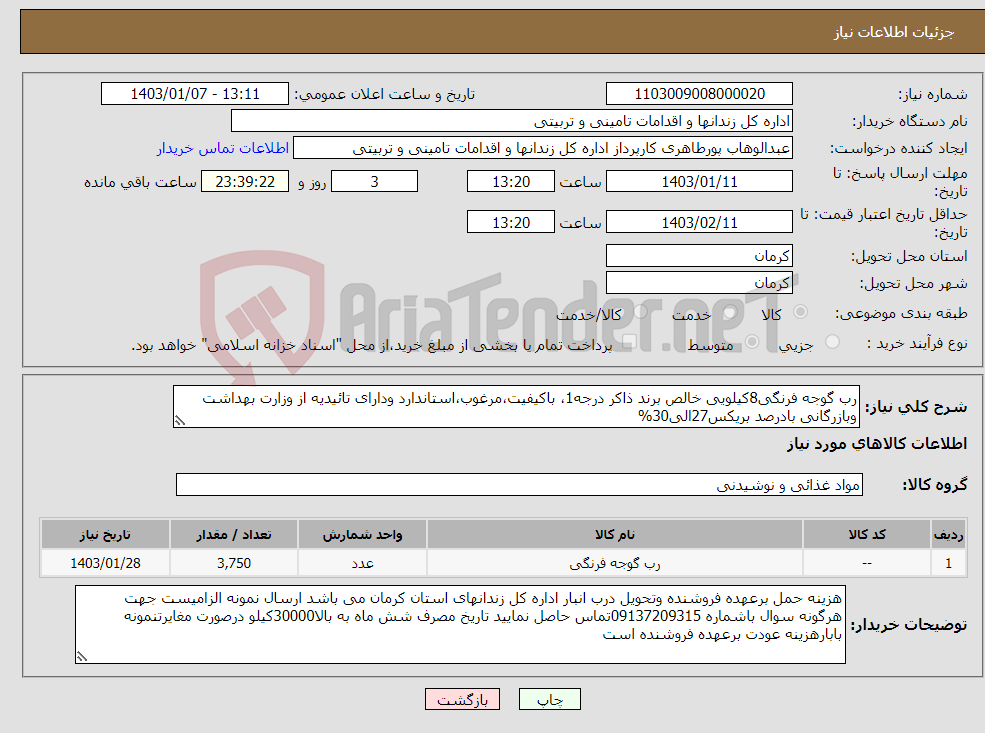 تصویر کوچک آگهی نیاز انتخاب تامین کننده-رب گوجه فرنگی8کیلویی خالص برند ذاکر درجه1، باکیفیت،مرغوب،استاندارد ودارای تائیدیه از وزارت بهداشت وبازرگانی بادرصد بریکس27الی30%