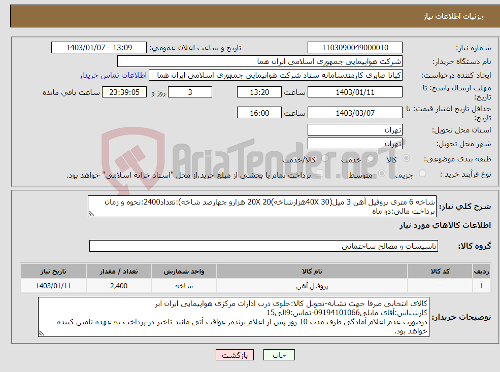 تصویر کوچک آگهی نیاز انتخاب تامین کننده-شاخه 6 متری پروفیل آهن 3 میل(40X 30هزارشاخه)20X 20 هزارو چهارصد شاخه):تعداد2400:نحوه و زمان پرداخت مالی:دو ماه