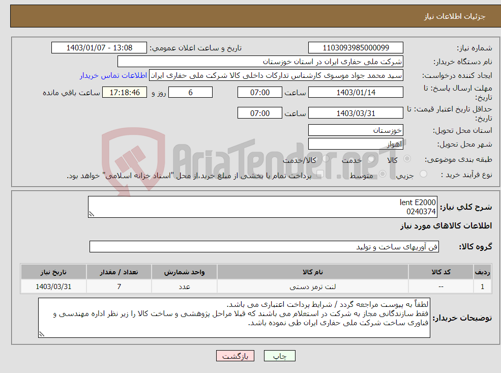 تصویر کوچک آگهی نیاز انتخاب تامین کننده-lent E2000 0240374
