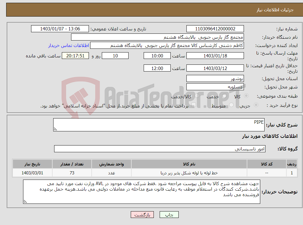 تصویر کوچک آگهی نیاز انتخاب تامین کننده-PIPE