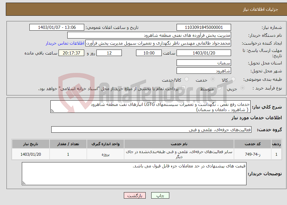 تصویر کوچک آگهی نیاز انتخاب تامین کننده-خدمات رفع نقص ، نگهداشت و تعمیرات سیستمهای LGTG انبارهای نفت منطقه شاهرود ( شاهرود ، دامغان و سمنان) 