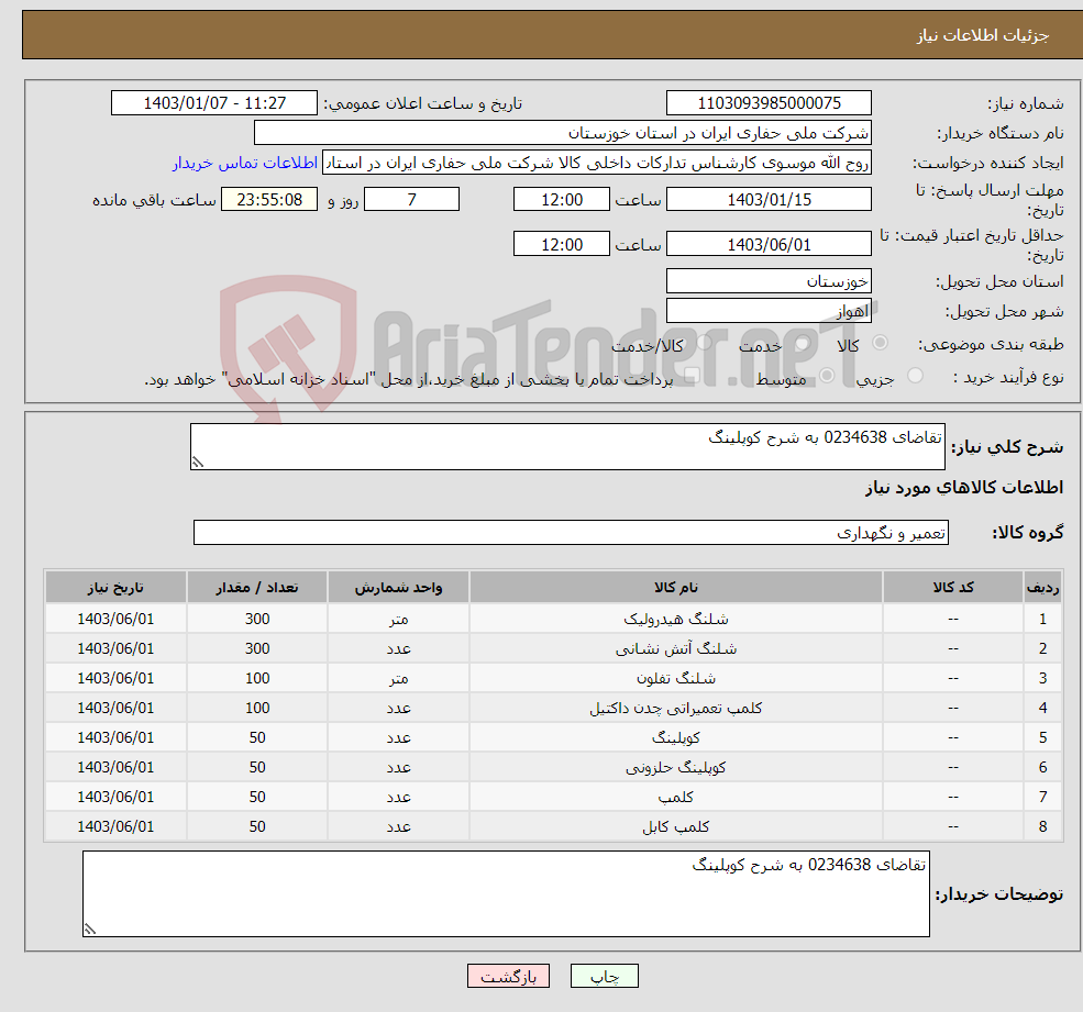 تصویر کوچک آگهی نیاز انتخاب تامین کننده-تقاضای 0234638 به شرح کوپلینگ