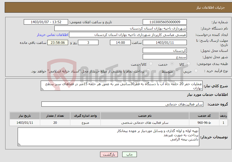 تصویر کوچک آگهی نیاز انتخاب تامین کننده-عملیات حفر 20 حلقه چاه آب با دستگاه به قطر30سانتی متر به عمق هر حلقه 15متر در فضاهای سبز سطح بهاران در صورت نیاز عمق چاه از15متر بیشتر می شود. 