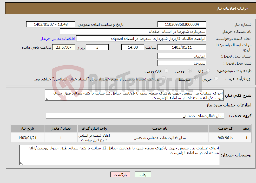 تصویر کوچک آگهی نیاز انتخاب تامین کننده-اجرای عملیات بتن منقش جهت پارکهای سطح شهر با ضخامت حداقل 12 سانت با کلیه مصالح طبق جدول پیوست/ارائه مستندات در سامانه الزامیست