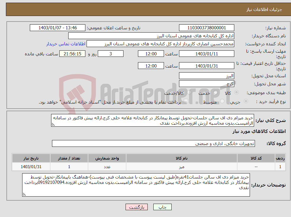 تصویر کوچک آگهی نیاز انتخاب تامین کننده-خرید میزام دی اف سالن جلسات-تحویل توسط پیمانکار در کتابخانه علامه حلی کرج.ارائه پیش فاکتور در سامانه الزامیست.بدون محاسبه ارزش افزوده.پرداخت نقدی