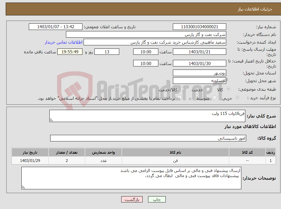 تصویر کوچک آگهی نیاز انتخاب تامین کننده-فن16وات 115 ولت