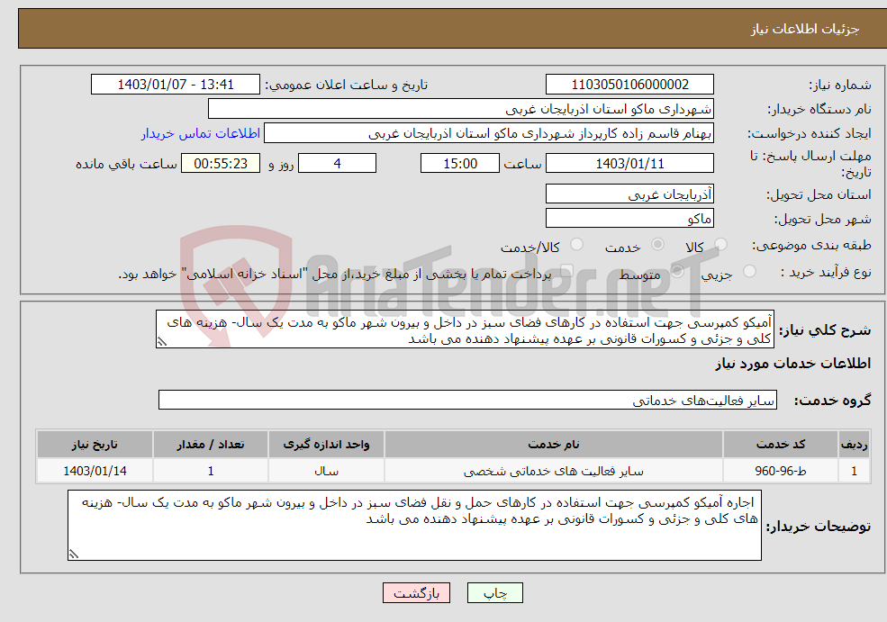 تصویر کوچک آگهی نیاز انتخاب تامین کننده-آمیکو کمپرسی جهت استفاده در کارهای فضای سبز در داخل و بیرون شهر ماکو به مدت یک سال- هزینه های کلی و جزئی و کسورات قانونی بر عهده پیشنهاد دهنده می باشد