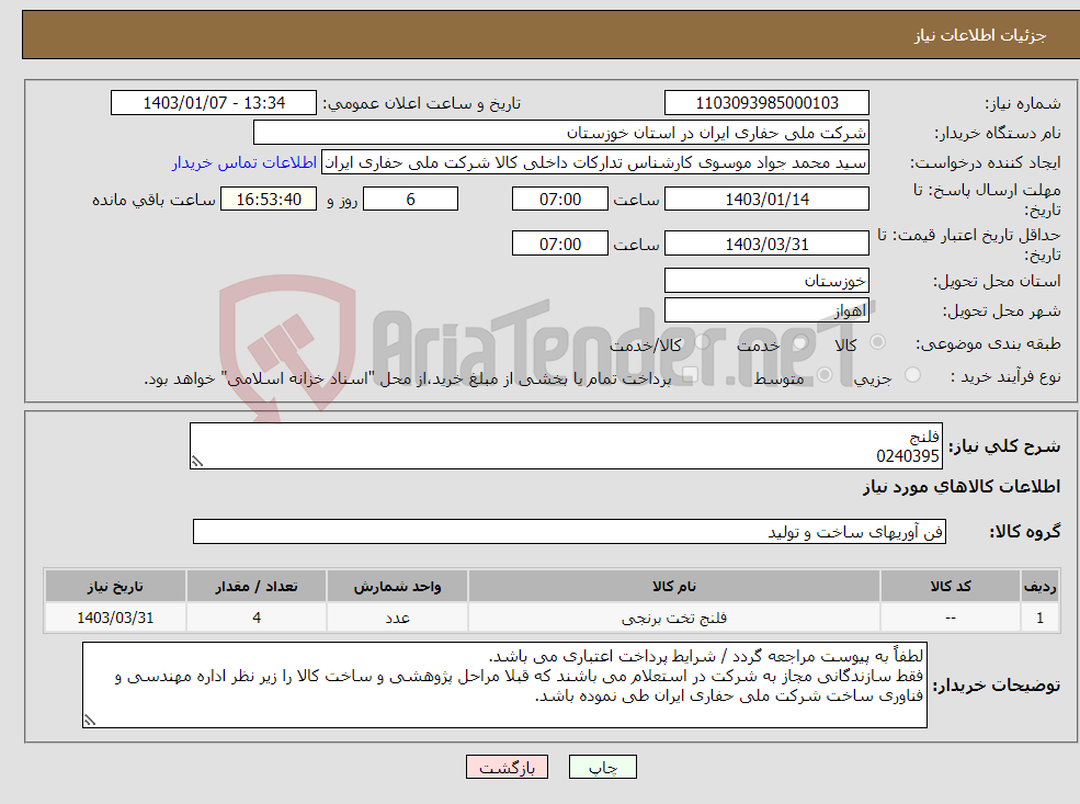 تصویر کوچک آگهی نیاز انتخاب تامین کننده-فلنج 0240395