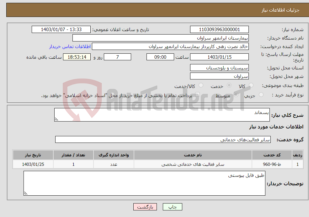 تصویر کوچک آگهی نیاز انتخاب تامین کننده-پسماند