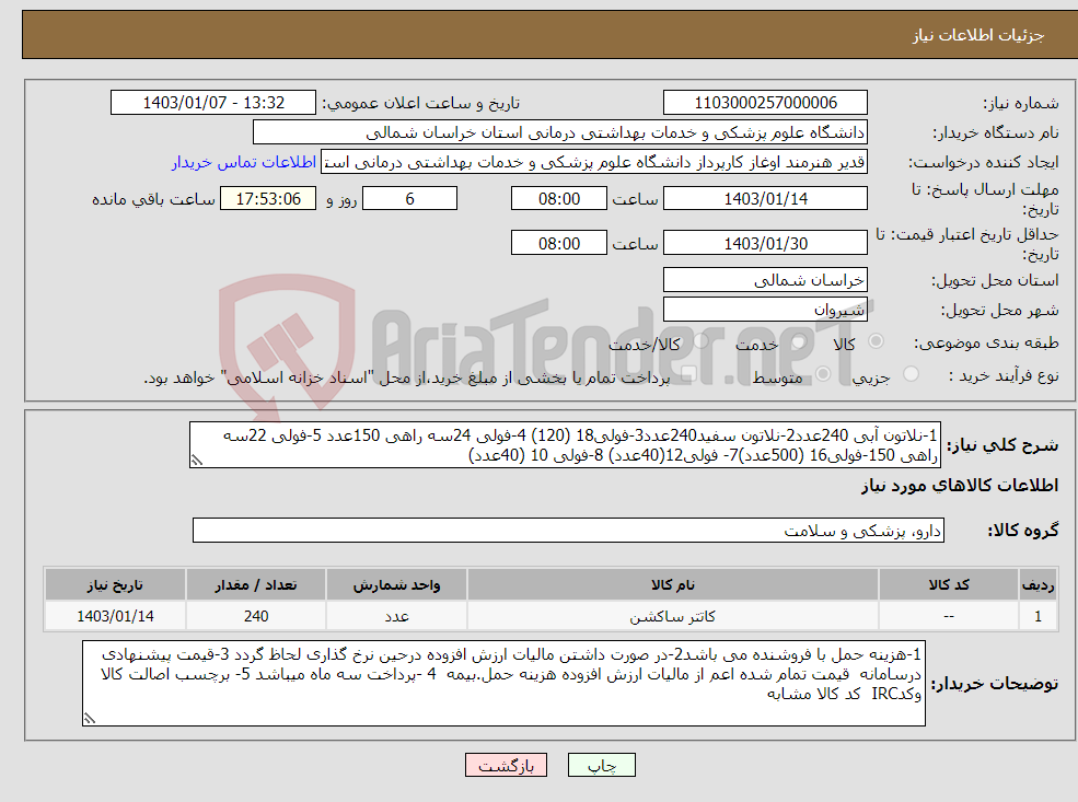 تصویر کوچک آگهی نیاز انتخاب تامین کننده-1-نلاتون آبی 240عدد2-نلاتون سفید240عدد3-فولی18 (120) 4-فولی 24سه راهی 150عدد 5-فولی 22سه راهی 150-فولی16 (500عدد)7- فولی12(40عدد) 8-فولی 10 (40عدد)