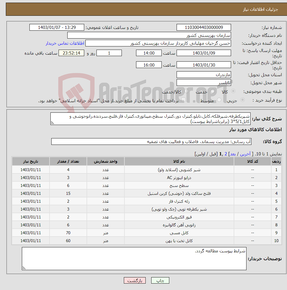 تصویر کوچک آگهی نیاز انتخاب تامین کننده-شیریکطرفه،شیرفلکه،کابل،تابلو،کنترل دور،کنترل سطح،میناتوری،کنترل فاز،فلنچ،سردنده،زانوجوشی و کابل5/1*3 (برابرباشرایط پیوست)