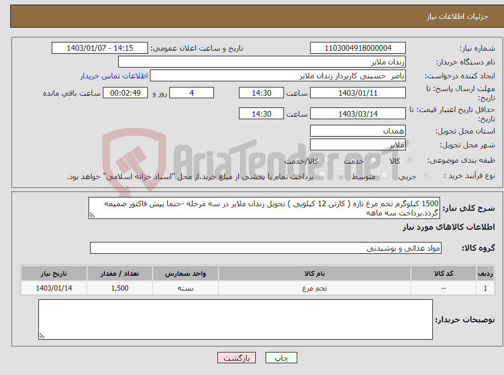 تصویر کوچک آگهی نیاز انتخاب تامین کننده-1500 کیلوگرم تخم مرغ تازه ( کارتن 12 کیلویی ) تحویل زندان ملایر در سه مرحله -حتما پیش فاکتور ضمیمه گردد.پرداخت سه ماهه