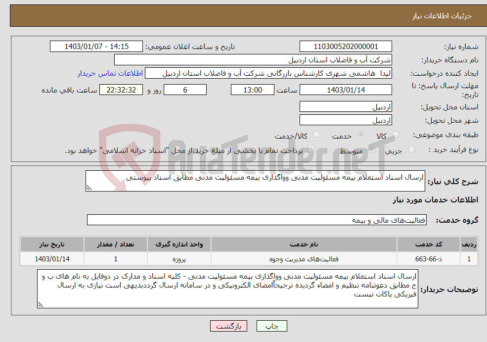 تصویر کوچک آگهی نیاز انتخاب تامین کننده-ارسال اسناد استعلام بیمه مسئولیت مدنی وواگذاری بیمه مسئولیت مدنی مطابق اسناد پیوستی