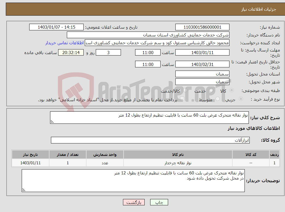 تصویر کوچک آگهی نیاز انتخاب تامین کننده-نوار نقاله متحرک عرض بلت 60 سانت با قابلیت تنظیم ارتفاع بطول 12 متر