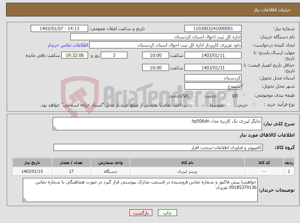 تصویر کوچک آگهی نیاز انتخاب تامین کننده-چاپگر لیزری تک کاربره مدل hp506dn