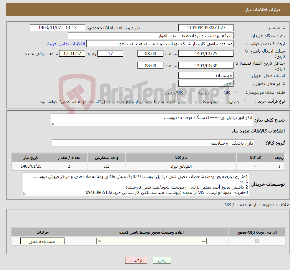 تصویر کوچک آگهی نیاز انتخاب تامین کننده-انکوباتور پرتابل نوزاد-----1دستگاه توجه به پیوست