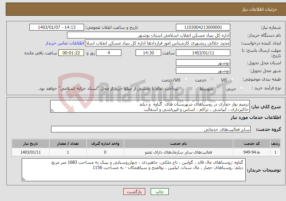 تصویر کوچک آگهی نیاز انتخاب تامین کننده-ترمیم نوار حفاری در روستاهای شهرستان های گناوه و دیلم خاکبرداری ، آبپاشی ، تراکم ، اساس و قیرپاشی و آسفالت * اسامی روستاها در پیشنهاد قیمت 