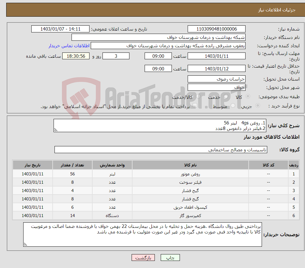 تصویر کوچک آگهی نیاز انتخاب تامین کننده-1. روغن 4gs لیتر 56 2.فیلتر درایر دانفوس 8عدد 3.گیج فشار Lp عدد4 4.گیج HI عدد8 5.کپسول ازت 6عدد 6. گاز R22عدد 14