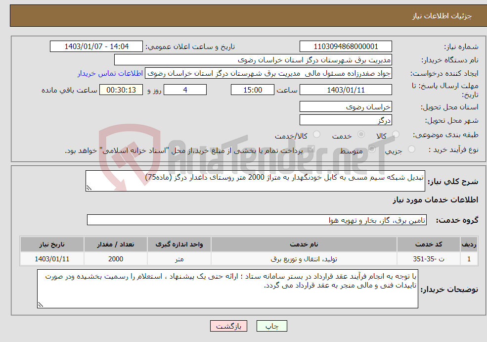 تصویر کوچک آگهی نیاز انتخاب تامین کننده-تبدیل شبکه سیم مسی به کابل خودنگهدار به متراژ 2000 متر روستای داغدار درگز (ماده75)