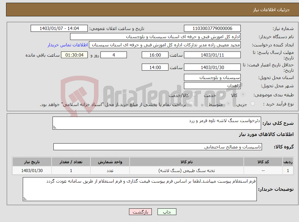 تصویر کوچک آگهی نیاز انتخاب تامین کننده-دئرخواست سنگ لاشه تاوه قرمز و زرد