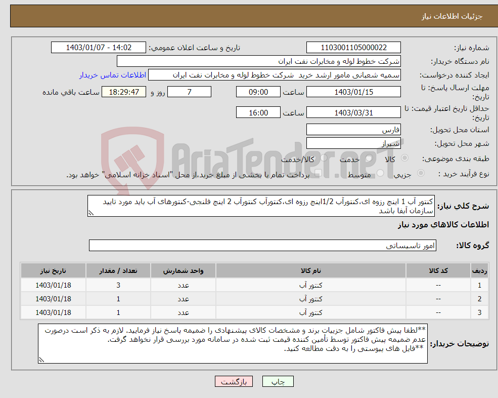 تصویر کوچک آگهی نیاز انتخاب تامین کننده-کنتور آب 1 اینچ رزوه ای،کنتورآب 1/2اینچ رزوه ای،کنتورآب کنتورآب 2 اینچ فلنجی-کنتورهای آب باید مورد تایید سازمان آبفا باشد