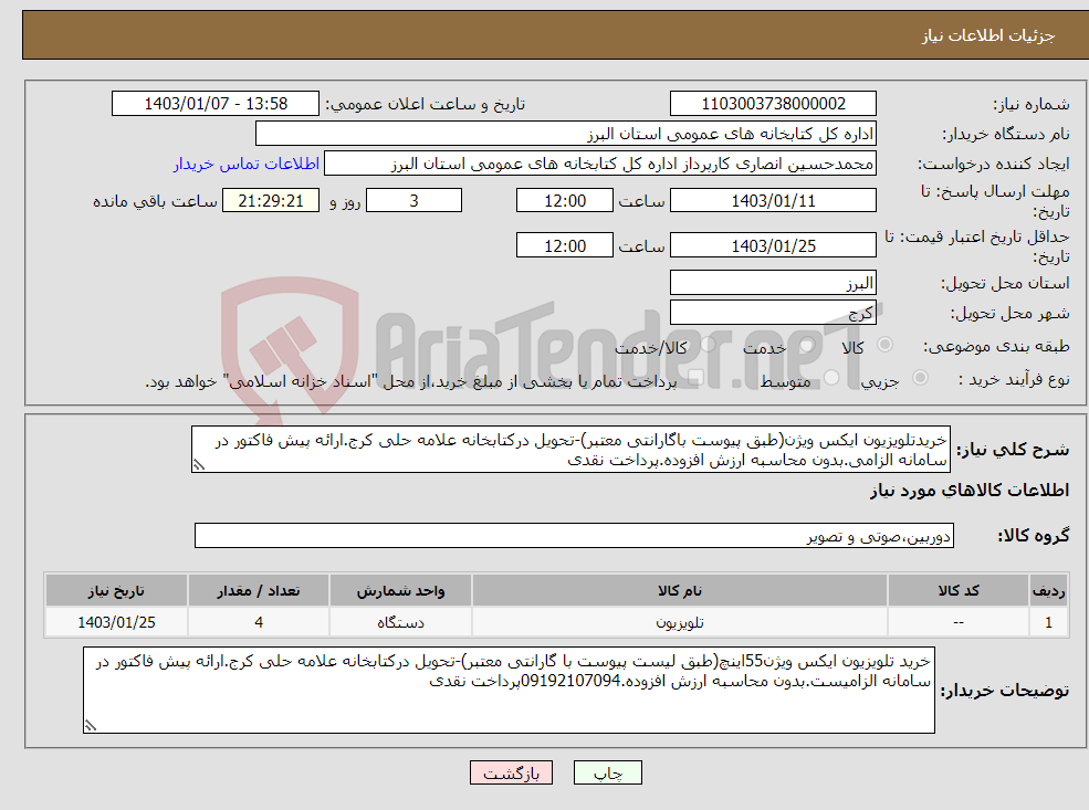 تصویر کوچک آگهی نیاز انتخاب تامین کننده-خریدتلویزیون ایکس ویژن(طبق پیوست باگارانتی معتبر)-تحویل درکتابخانه علامه حلی کرج.ارائه پیش فاکتور در سامانه الزامی.بدون محاسبه ارزش افزوده.پرداخت نقدی