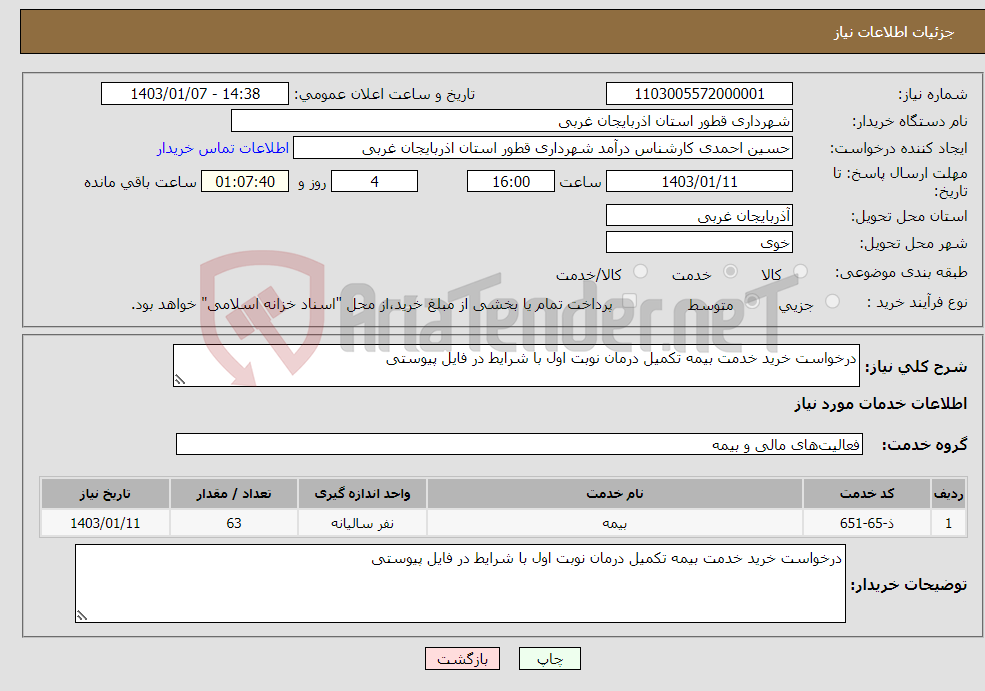 تصویر کوچک آگهی نیاز انتخاب تامین کننده-درخواست خرید خدمت بیمه تکمیل درمان نوبت اول با شرایط در فایل پیوستی