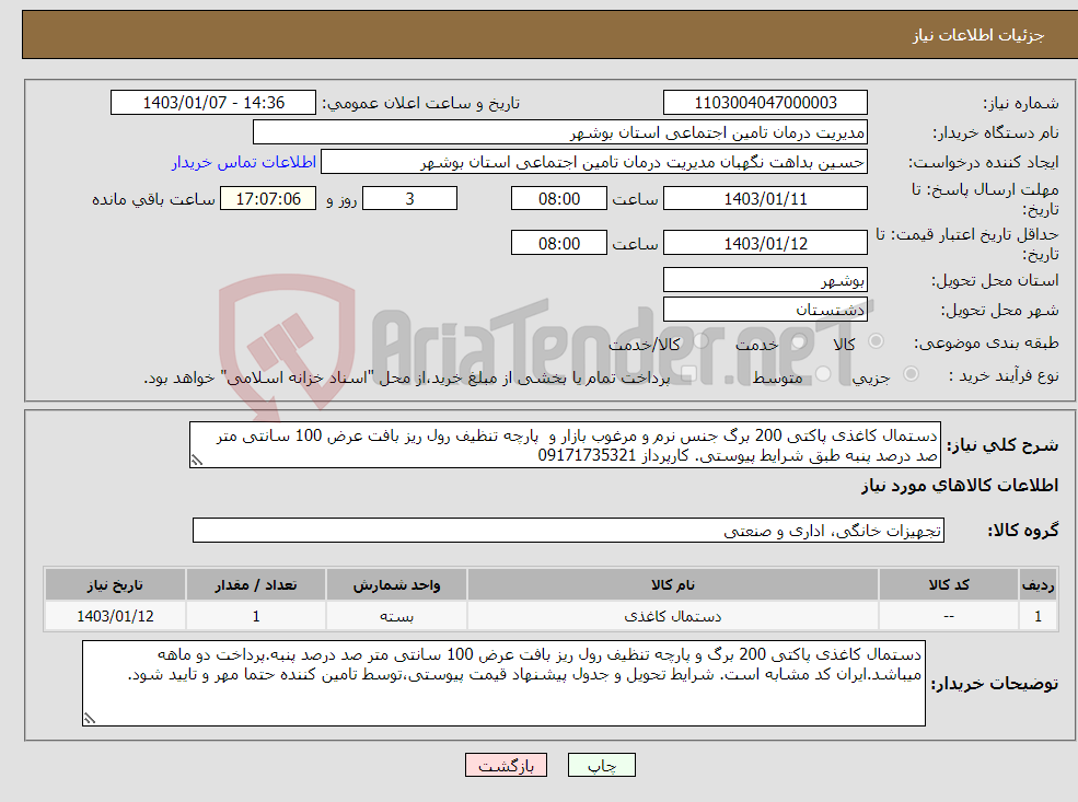 تصویر کوچک آگهی نیاز انتخاب تامین کننده-دستمال کاغذی پاکتی 200 برگ جنس نرم و مرغوب بازار و پارچه تنظیف رول ریز بافت عرض 100 سانتی متر صد درصد پنبه طبق شرایط پیوستی. کارپرداز 09171735321